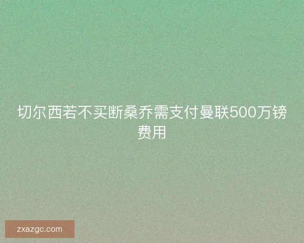 切尔西若不买断桑乔需支付曼联500万镑费用