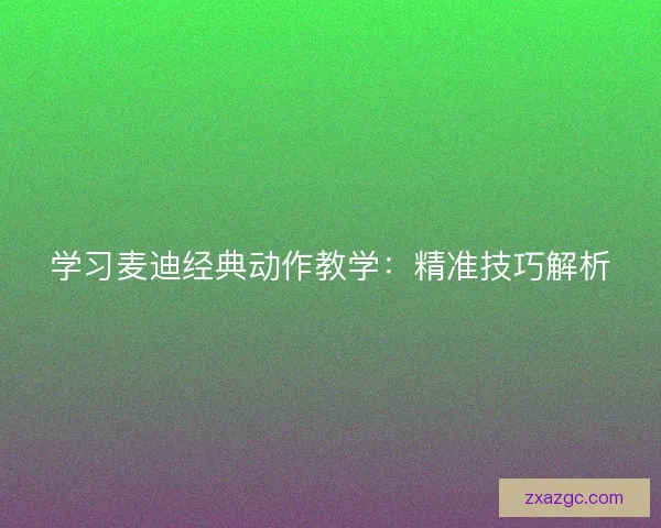学习麦迪经典动作教学：精准技巧解析