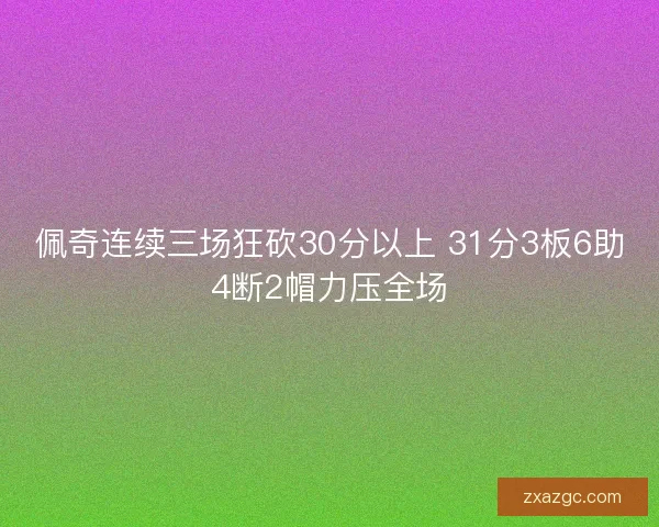 佩奇连续三场狂砍30分以上 31分3板6助4断2帽力压全场